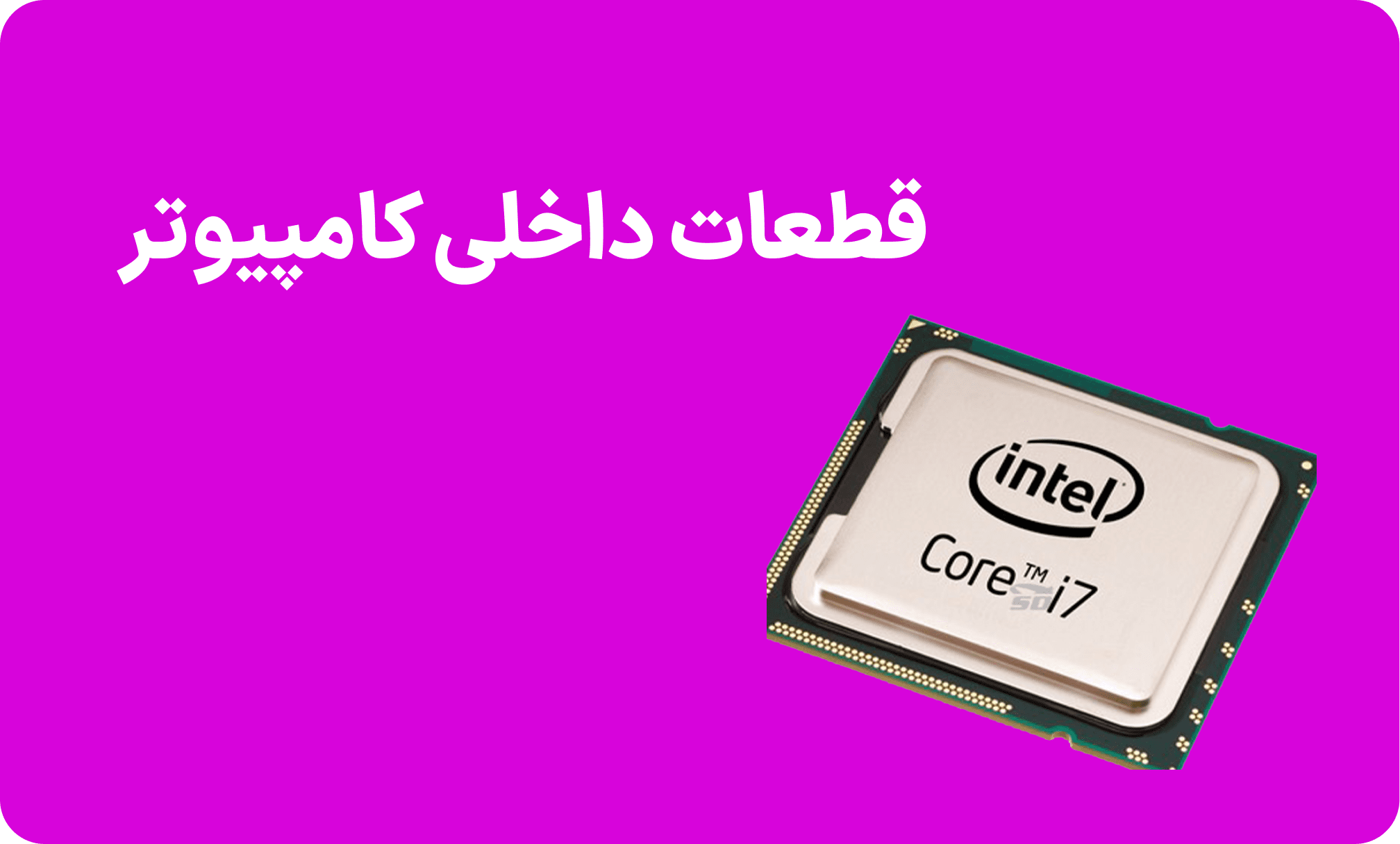 قطعات داخلی کامپیوتر