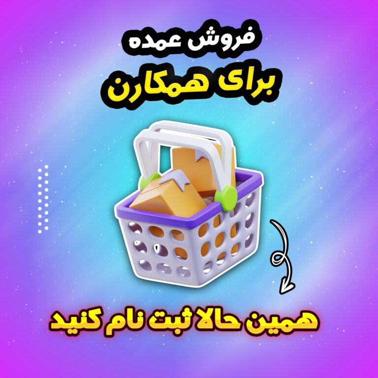 فرم ثبت نام مشتری عمده