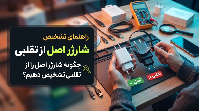 تشخیص شارژر اصل از تقلبی