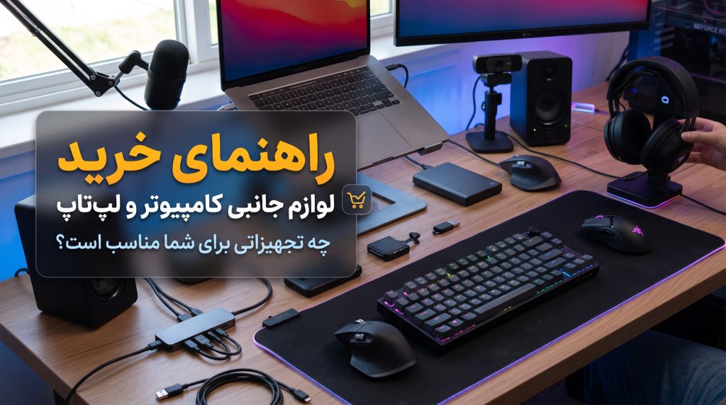 راهنمای خرید لوازم جانبی کامپیوتر و لپ‌تاپ